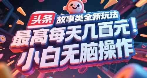 头条故事类全新玩法，最高每天几张，小白无脑操作-AIPOD