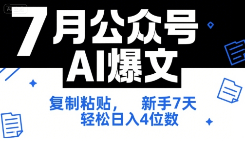 7月公众号AI爆文，复制粘贴，新手7天轻松日入4位数，SOP 技术文档 全网最全【附工具指令】-AIPOD