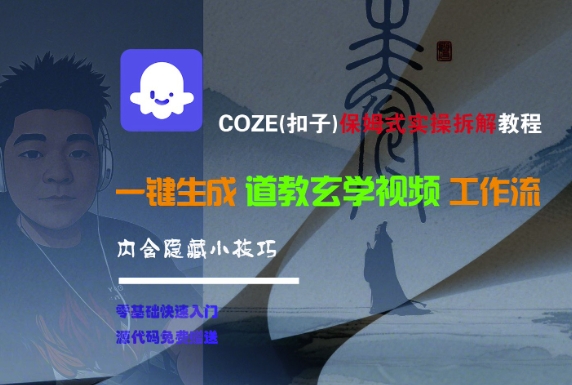 COZE(扣子)保姆式实操拆解教程，一键生成道教玄学视频工作流，内含隐藏小技巧-AIPOD