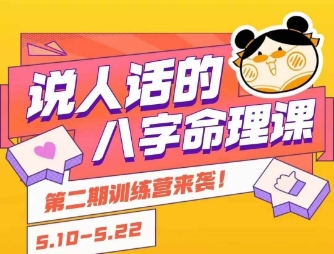 说人话的八字命理课程，简单易学，小白轻松学习并且掌握扎实的八字基础-AIPOD