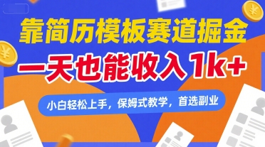 靠简历模板赛道掘金，一天也能收入1k+，小白轻松上手，保姆式教学，首选副业-AIPOD