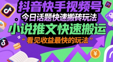 抖音快手视频号今日话题快速搬砖玩法，小说推文快速搬运，看见收益最快的玩法-AIPOD