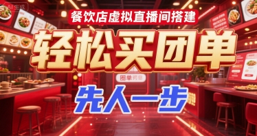 餐饮店虚拟直播间搭建，轻松买团单，先人一步-AIPOD