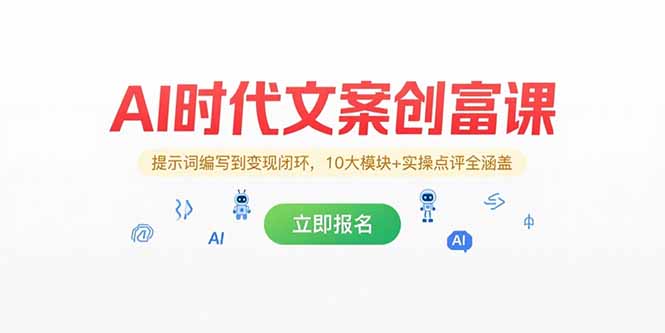 AI时代文案创富课，提示词编写到变现闭环，10大模块+实操点评全涵盖-AIPOD