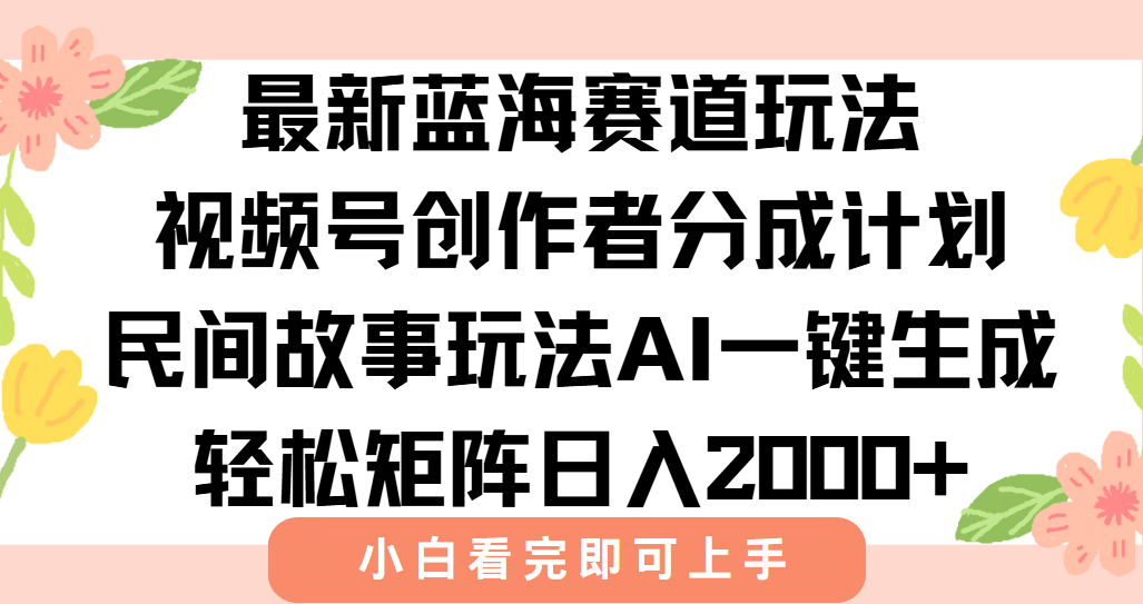 最新视频号创作者分成民间故事玩法，AI一键生成爆款视频，轻松日入2000+-AIPOD
