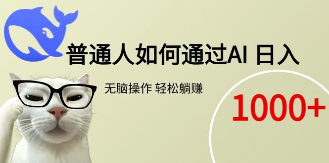 普通人如何通过AI  每日轻松躺赚1000+-AIPOD