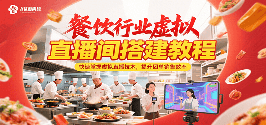 餐饮行业虚拟直播间搭建教程，快速掌握虚拟直播技术，提升团单销售效率-AIPOD