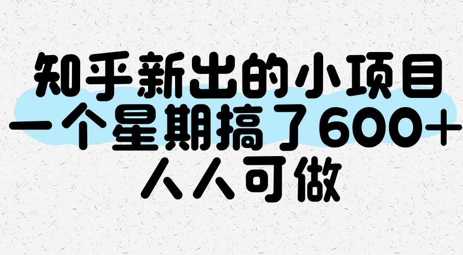 知乎新出的小项目，一个星期搞了600+，人人可做-AIPOD