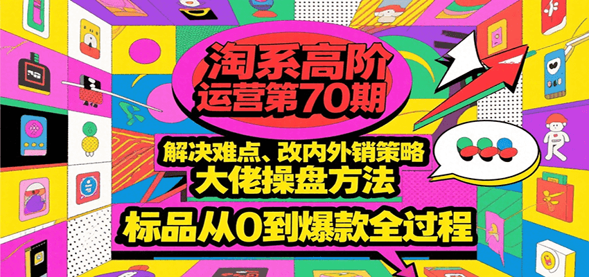 淘系高阶运营第70期，解决难点、改内外销策略，大佬操盘方法，标品从0到爆款全过程-AIPOD
