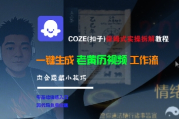 COZE(扣子)保姆式实操拆解教程，一键生成老黄历视频工作流，内含隐藏小技巧-AIPOD