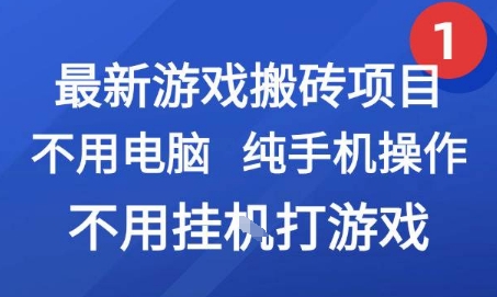 最新游戏搬砖项目，纯手机操作，不用电脑挂G打游戏，网创副业兼职-AIPOD