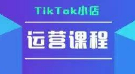 TikTok小店运营实操课，TK​小店运营实操+疑难答疑-AIPOD