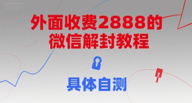 外面收费2888的微信解封教程，具体自测-AIPOD