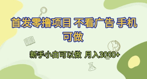 首发零撸项目 不看广告 手机可做 新手小白可以做  月入3k+-AIPOD