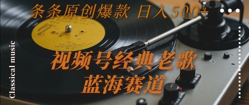 视频号经典老歌，蓝海赛道，日入5张+ 条条原创爆款-AIPOD