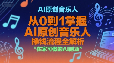 AI原创音乐人，从0到1掌握AI原创音乐人挣钱流程全解析，在家可做的AI副业-AIPOD