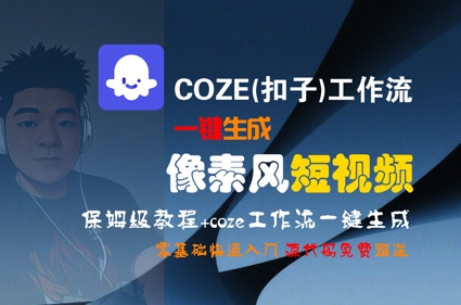 COZE(扣子)工作流一键生成像素风短视频，保姆级教程，零基础快速入门-AIPOD