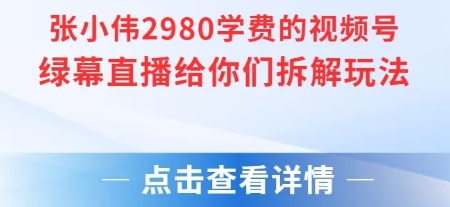 张小伟2980付费额视频号绿幕直播给你们拆解玩法-AIPOD