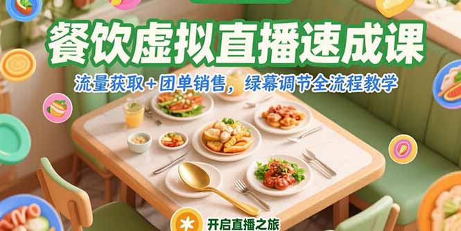 餐饮虚拟直播速成课，流量获取+团单销售，绿幕调节全流程教学-AIPOD