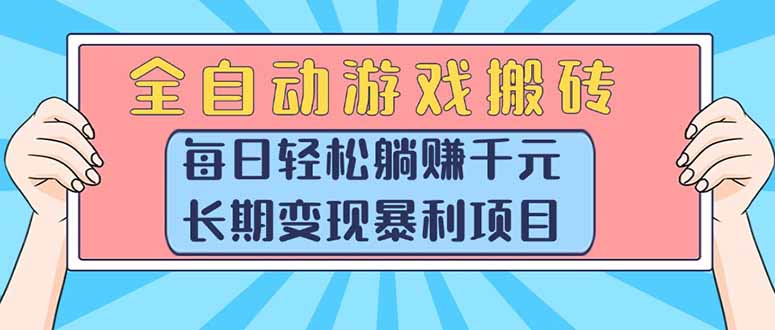 全自动游戏搬砖，每日轻松躺赚1000+，长期变现暴利项目-AIPOD