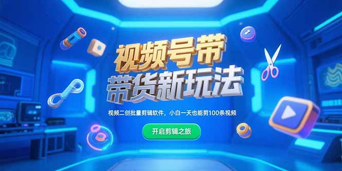 视频号带货新玩法，视频二创批量剪辑软件，小白一天也能剪100条视频-AIPOD