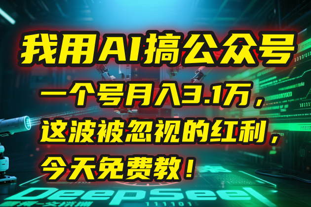 我用AI搞公众号，一个号月入3.1万，这波被忽视的红利，今天免费教！-AIPOD
