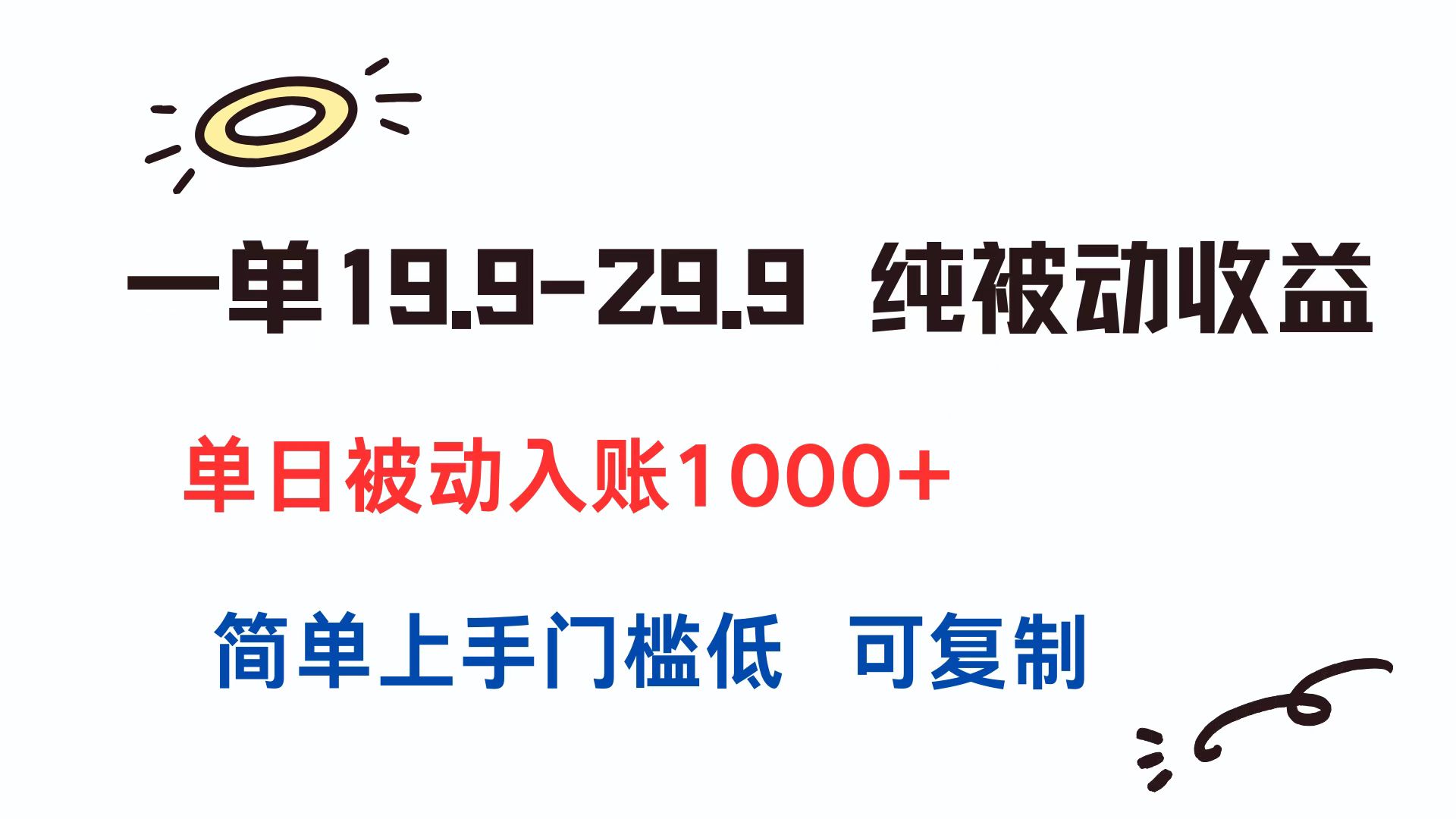 一单19.9-29.9 纯被动收益 单日被动入账1000+ 简单上手门槛低 可复制-AIPOD