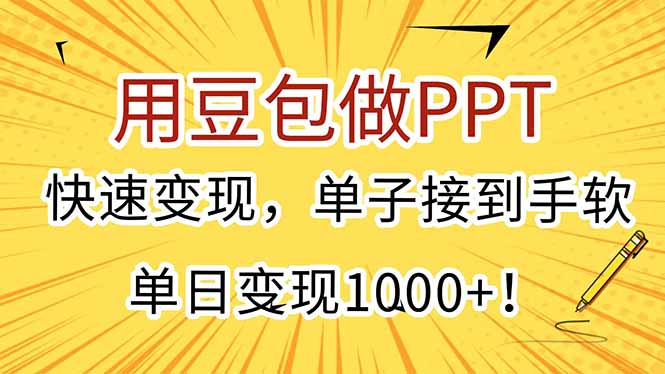 用豆包做PPT，快速变现，单子接到手软，单日变现1000+！-AIPOD