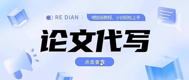 写作、论文代写喂饭级教程，精通后个人月入2-3w，自己开工作室上限更…-AIPOD