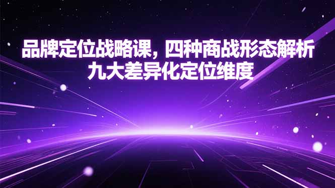 品牌定位战略课，四种商战形态解析，九大差异化定位维度-AIPOD