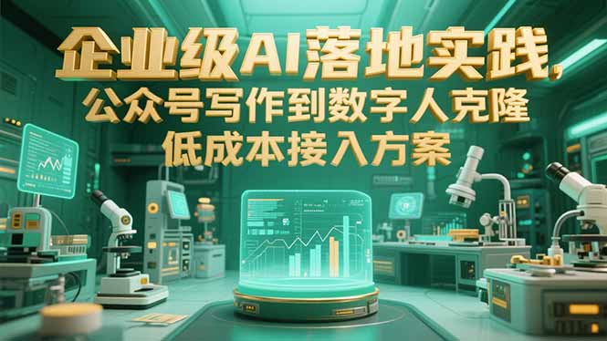 企业级AI落地实践，公众号写作到数字人克隆，低成本接入方案-AIPOD