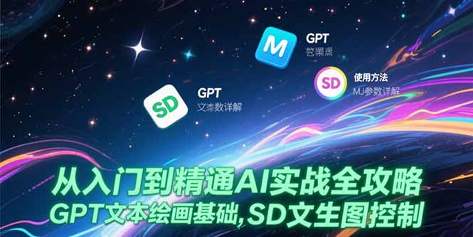 从入门到精通AI实战全攻略，GPT文本绘画基础，MJ参数详解，SD文生图控制-AIPOD
