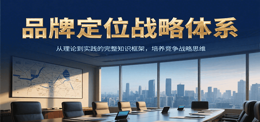 品牌定位战略体系，从理论到实践的完整知识框架，培养产品竞争战略思维-AIPOD