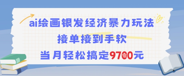 AI绘画银发经济暴力玩法，接单接到手软，当月轻松搞定9.7k-AIPOD