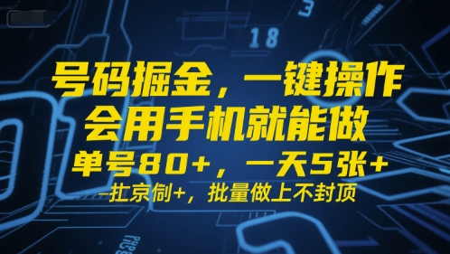 号码掘金，一键操作，会用手机就能做，单号80+，一天5张+，批量做上不封顶-AIPOD