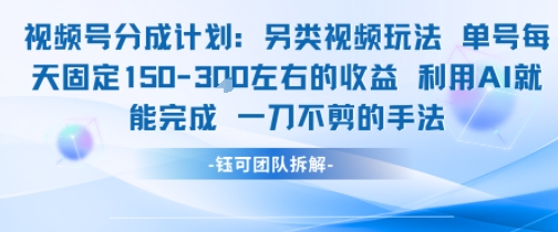 视频号分成另类视频玩法单号每天固定150左右的收益利用AI就能完成一刀不剪的手法-AIPOD
