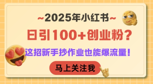 2025年小红书日引100+创业粉？这招新手抄作业也能爆流量！-AIPOD