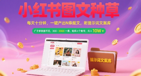 小红书图文种草，每天十分钟，一键产出N条图文， 广子多到接不完， 300-3k一条，矩阵n个账号月入几个W-AIPOD