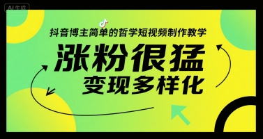 抖音博主简单的哲学短视频制作教学，涨粉很猛，变现多样化-AIPOD