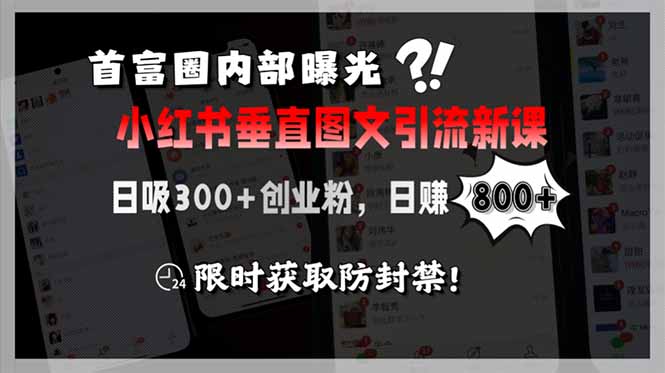 首富圈内部曝光小红书垂直图文引流新课，日吸300+创业粉，日赚800+，限…-AIPOD