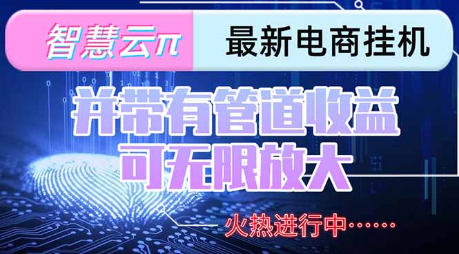 智慧云π电脑挂机单机每天收益300—500+ 并带有团队管道收益 可无限放大-AIPOD