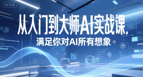 从入门到大师AI实战课，满足你对AI所有想象-AIPOD