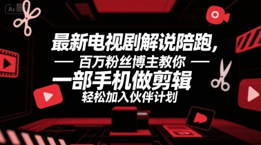 最新电视剧解说陪跑，百万粉丝博主教你一部手机做剪辑，轻松加入伙伴计划-AIPOD