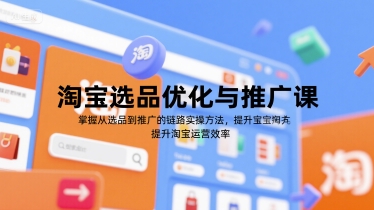 淘宝选品优化与推广课，掌握从选品到推广的全链路实操方法，提升淘宝运营效率-AIPOD