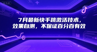 7月最新快手跳激活技术，效果自测，不保证百分百有效-AIPOD