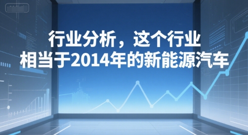 付费文章：行业分析，这个行业，相当于2014年的新能源汽车-AIPOD