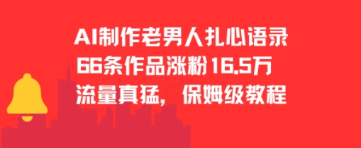 AI制作老男人扎心语录，66作品涨粉16.5w，流量真猛，保姆级教程-AIPOD