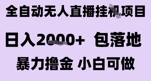 最新全自动抖音无人直播挂G项目，日入2k+ 包落地暴力撸金，小白可做-AIPOD