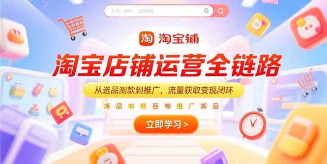 淘宝店铺运营全链路，从选品测款到推广，流量获取变现闭环-AIPOD