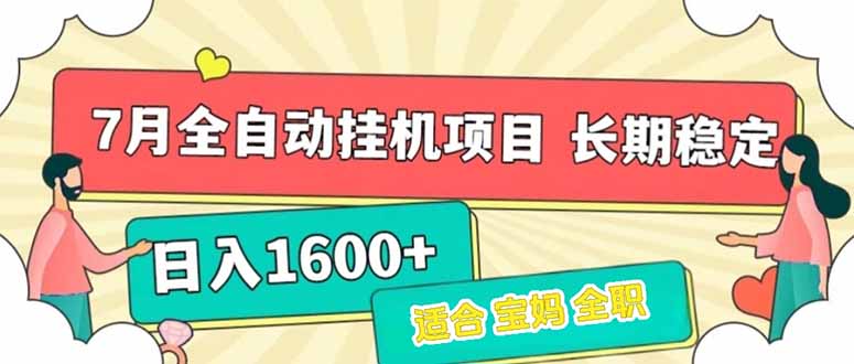 7月最新全自动挂机项目日入1600+长期稳定收益-AIPOD